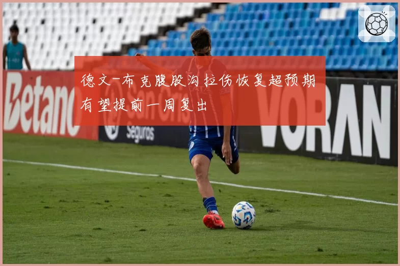 德文-布克腹股沟拉伤恢复超预期 有望提前一周复出