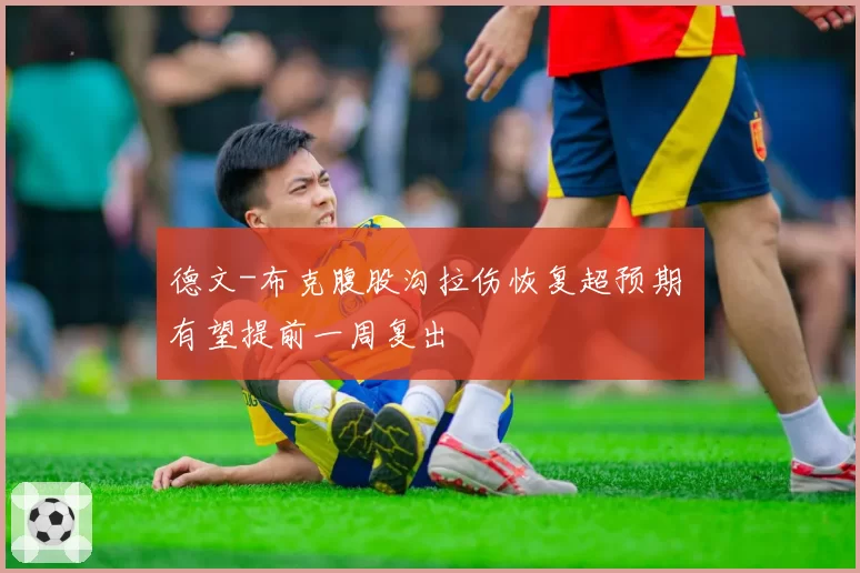 德文-布克腹股沟拉伤恢复超预期 有望提前一周复出