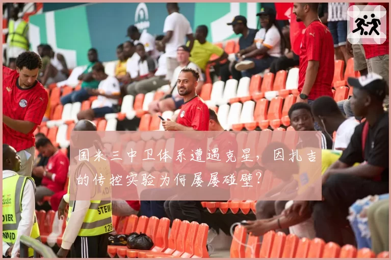 国米三中卫体系遭遇克星，因扎吉的传控实验为何屡屡碰壁？